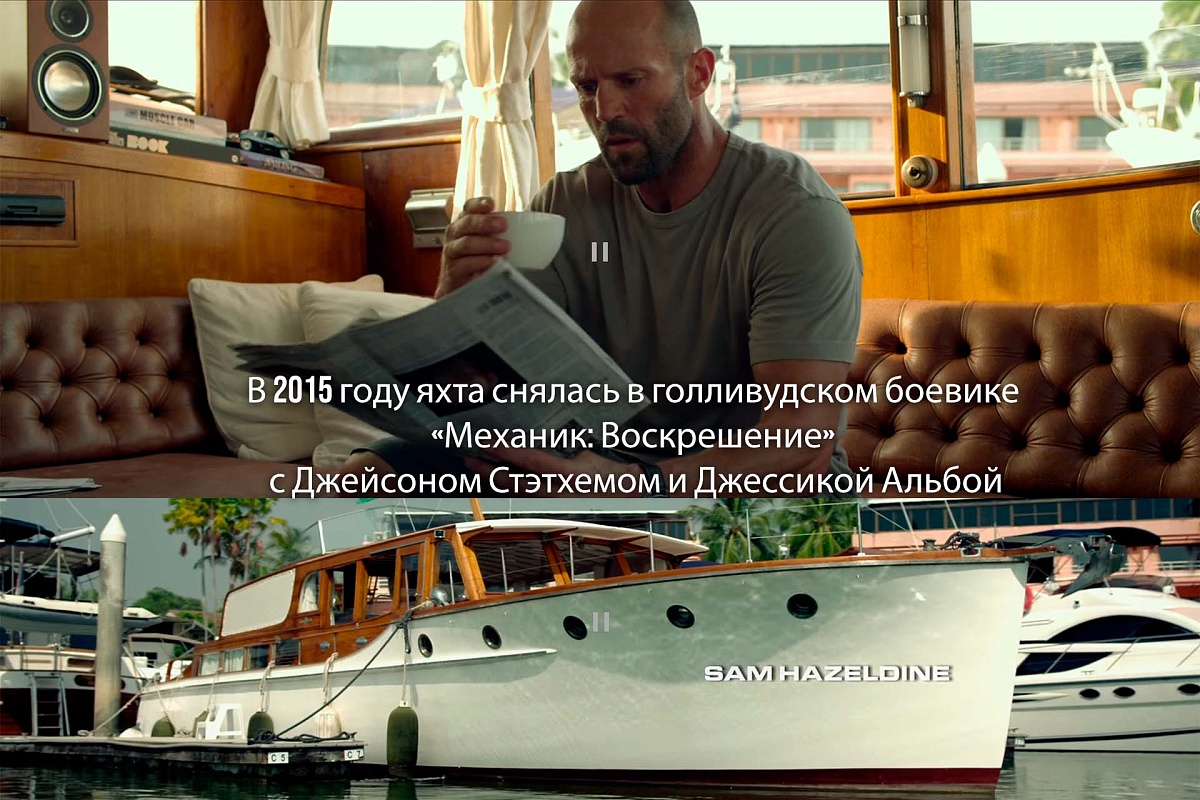 В 2015 году яхта снялась в голливудском боевике «Механик: Воскрешение» с Джейсоном Стэтхемом и Джессикой Альбой